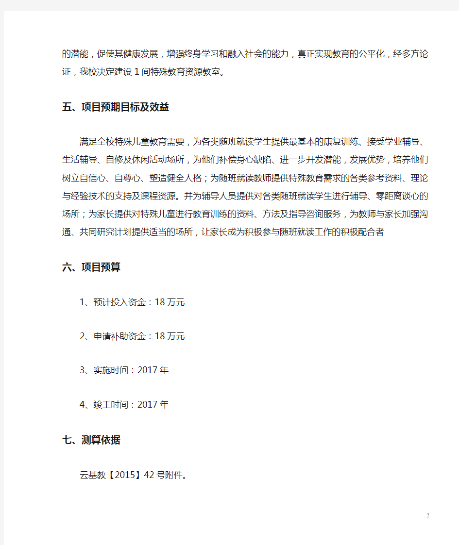 跑马坪乡九年一贯制学校特殊教育资源教室建设申请报告