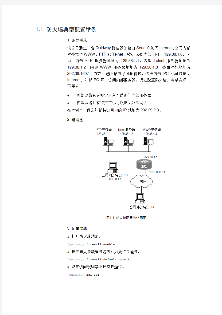 防火墙典型配置举例