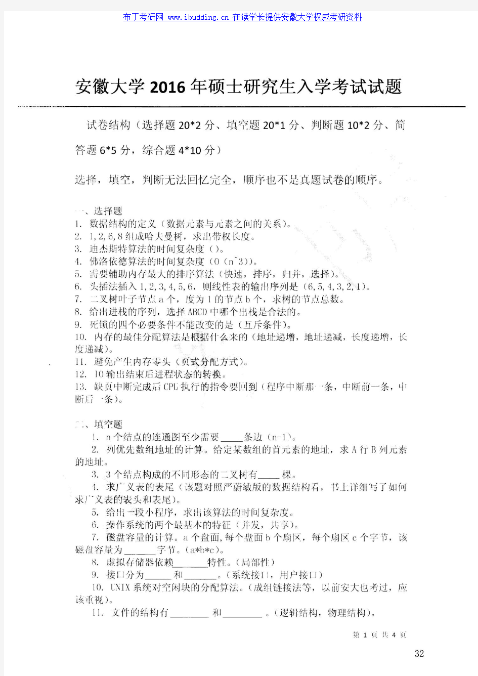 2016年 安徽大学安大 832计算机专业基础 考研真题