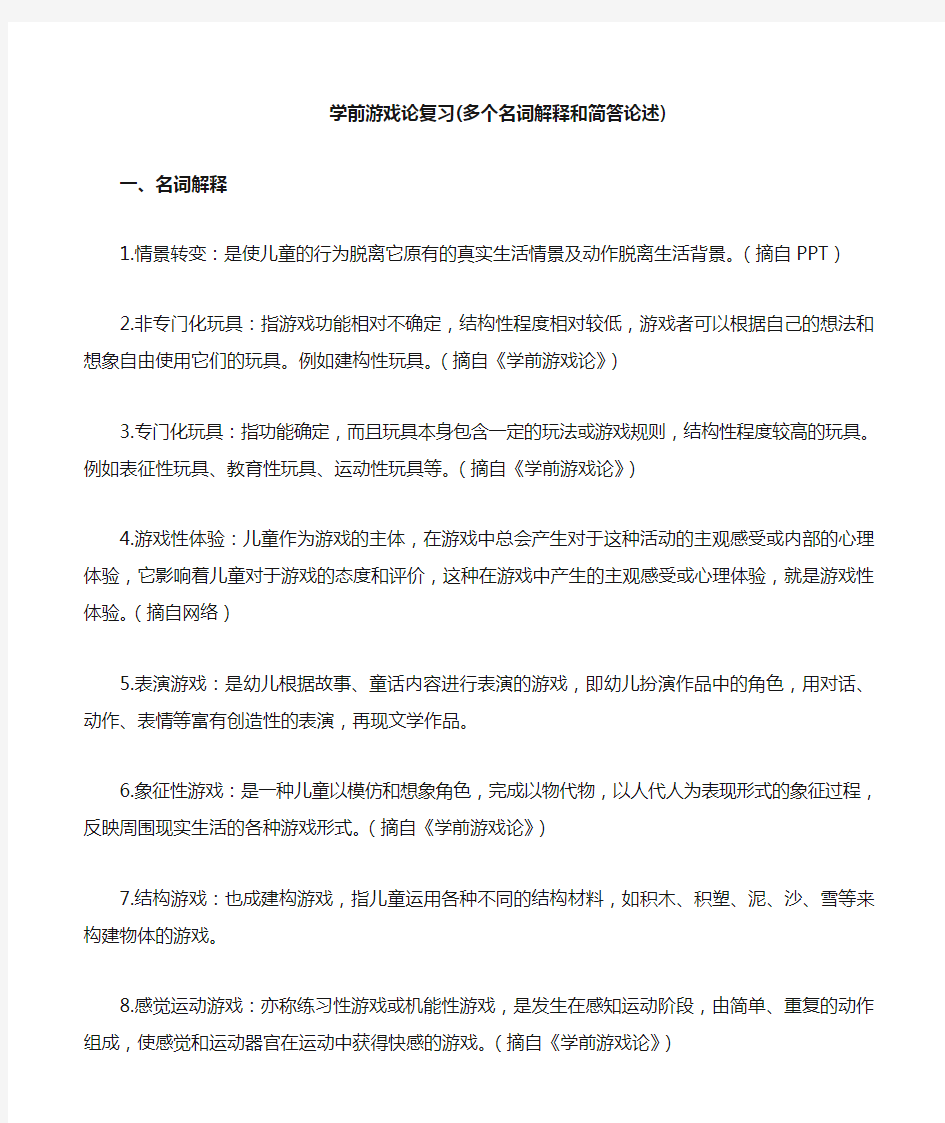 学前游戏论复习