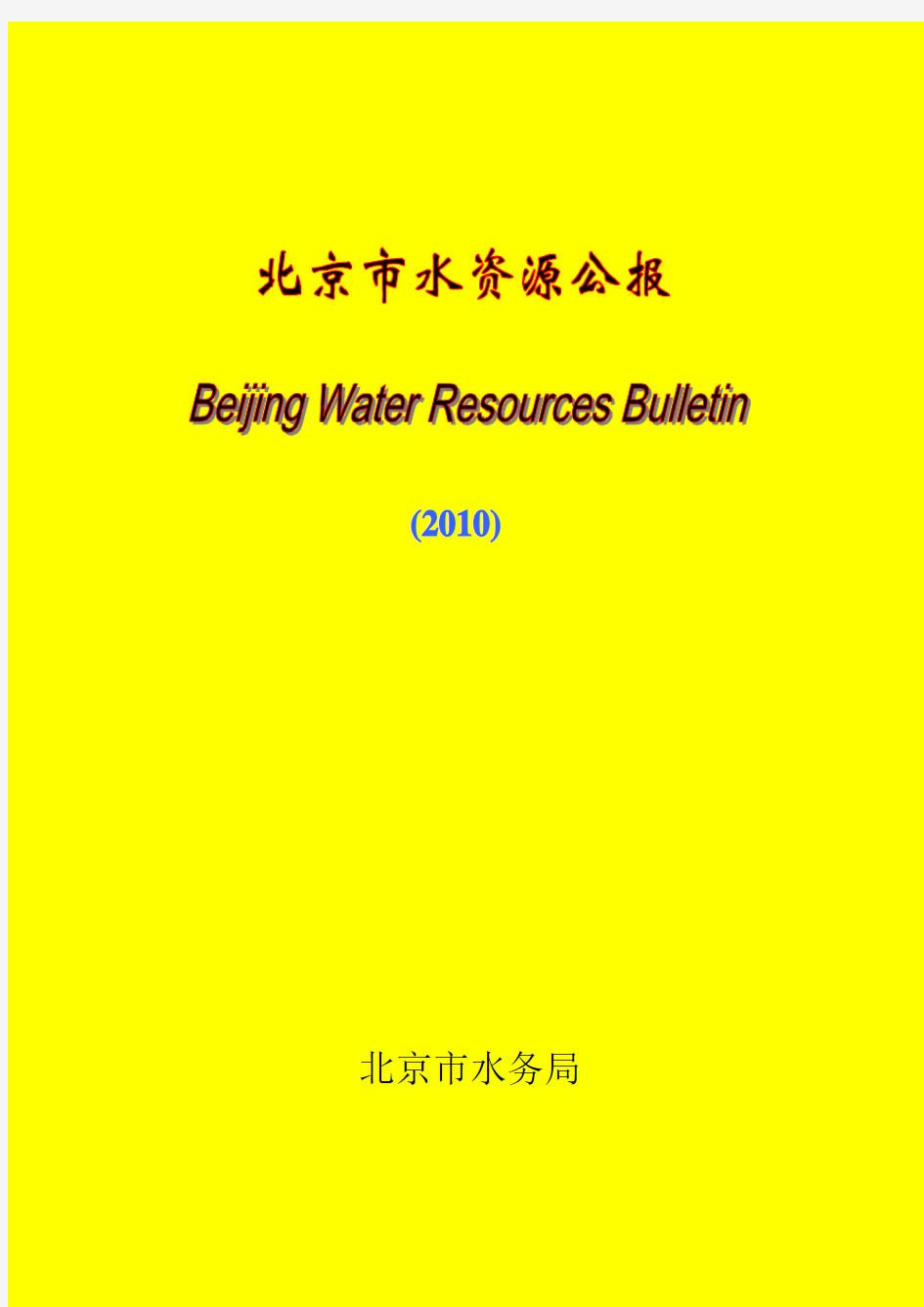 2010北京水资源公报