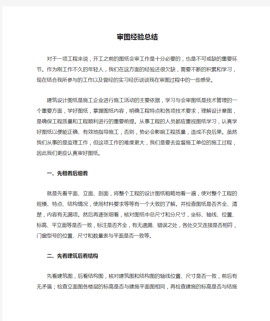 审图经验总结