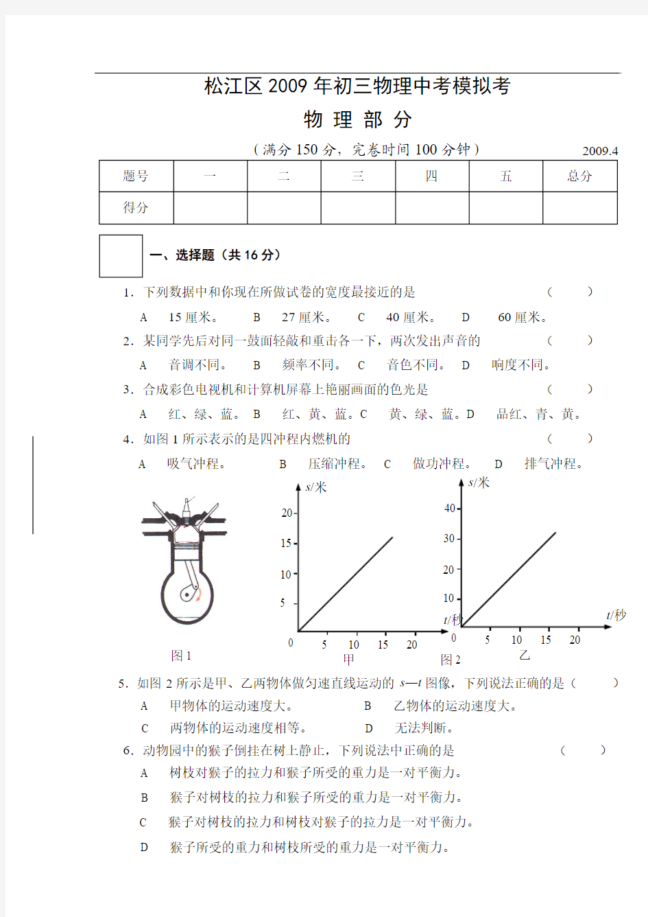 2009年沪教版初三物理中考模拟试题及答案上海市松江区