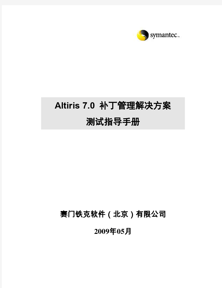 Altiris 7.0 补丁管理解决方案测试指导手册