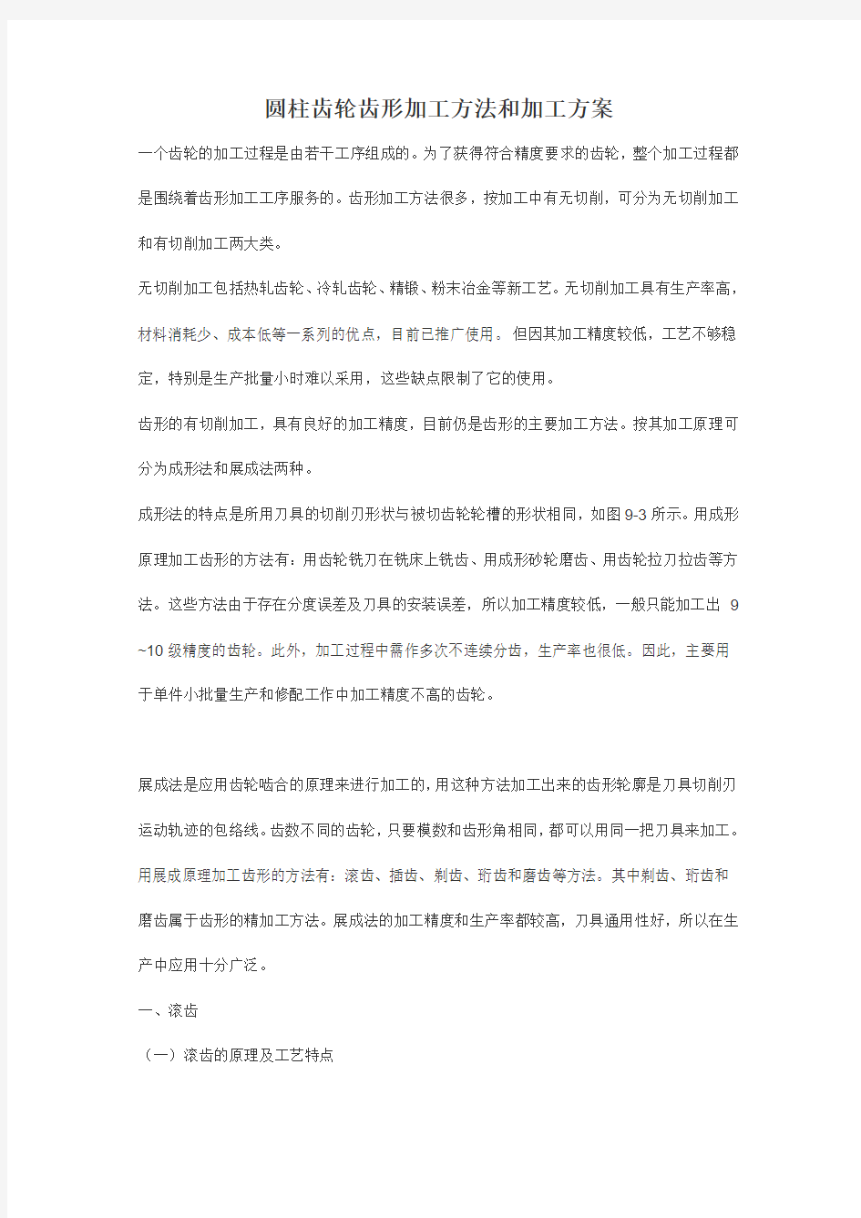 圆柱齿轮齿形加工方法方案