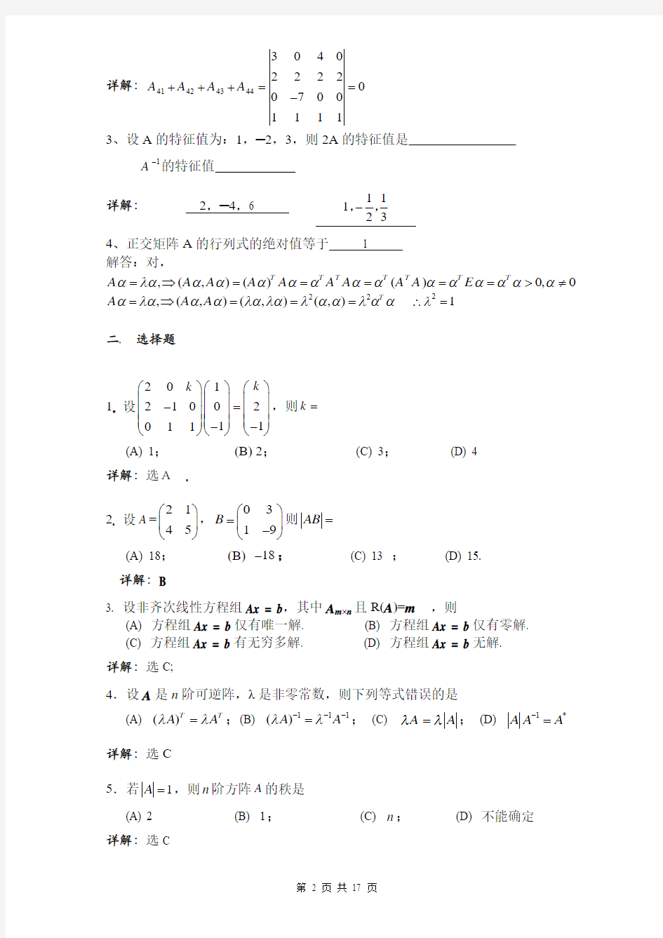 线性代数综合练习zhongkai