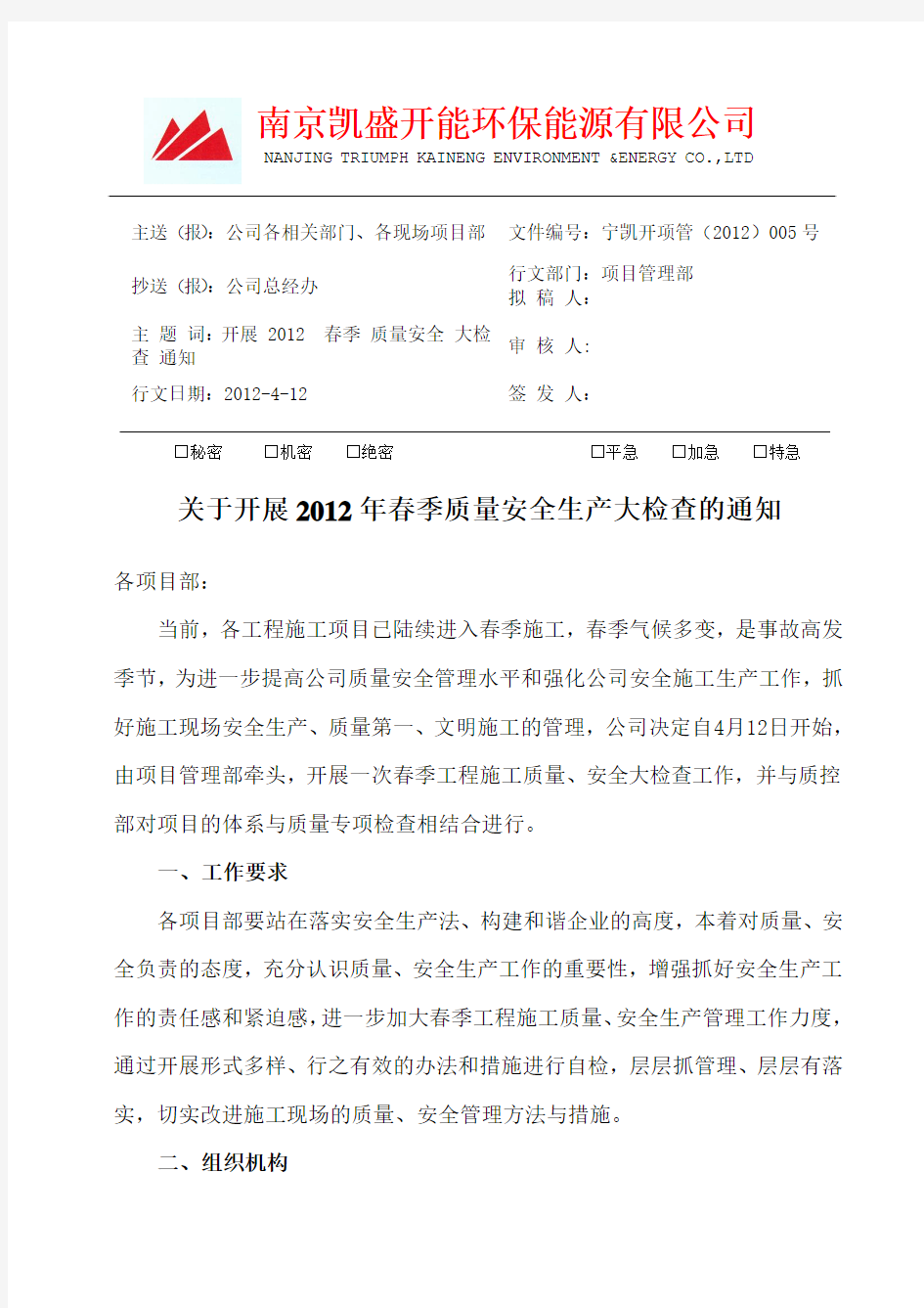 05-2012关于开展春季质量安全生产大检查的通知(修改4.12)