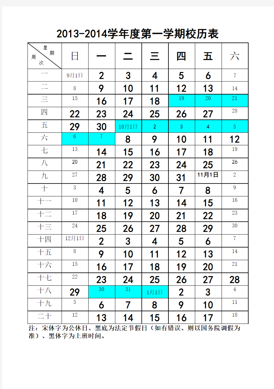 2013-2014学年度第一学期校历表