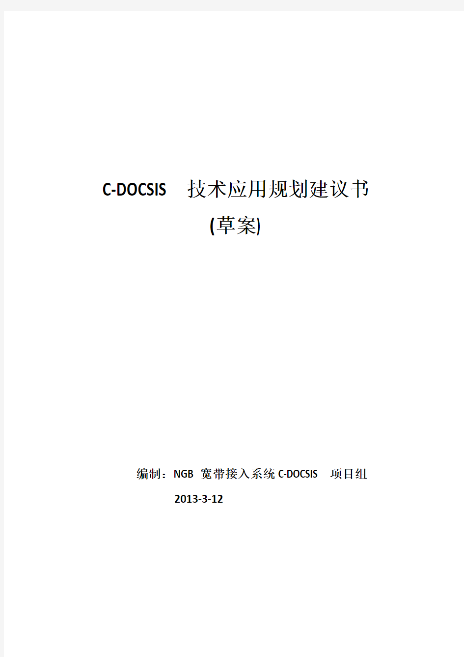 C-DOCSIS应用规划 建议书(草案)