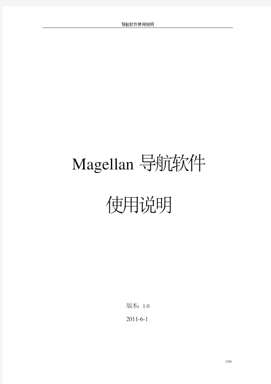 Magellan导航软件使用说明