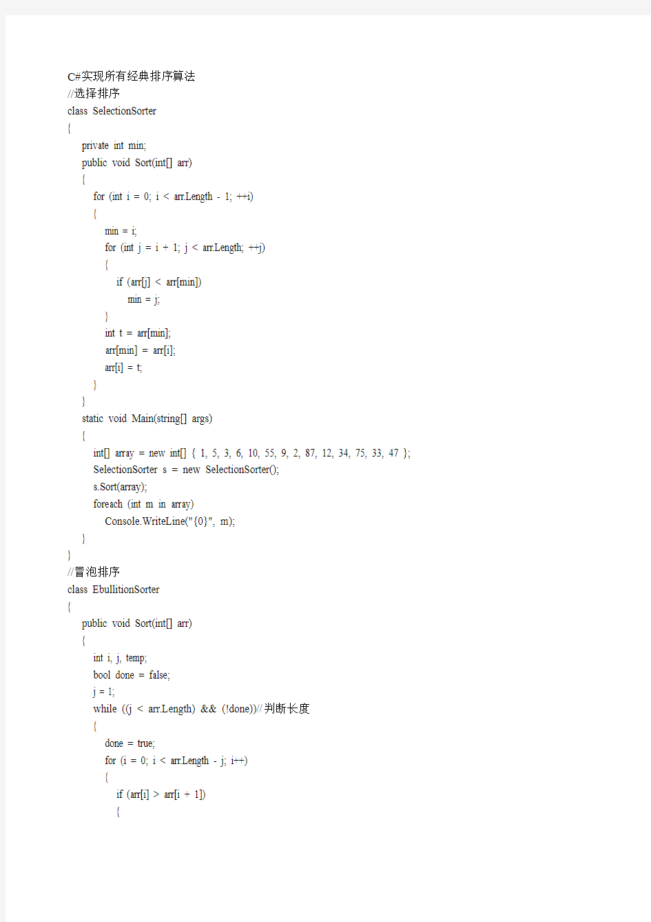 C#实现所有经典排序算法
