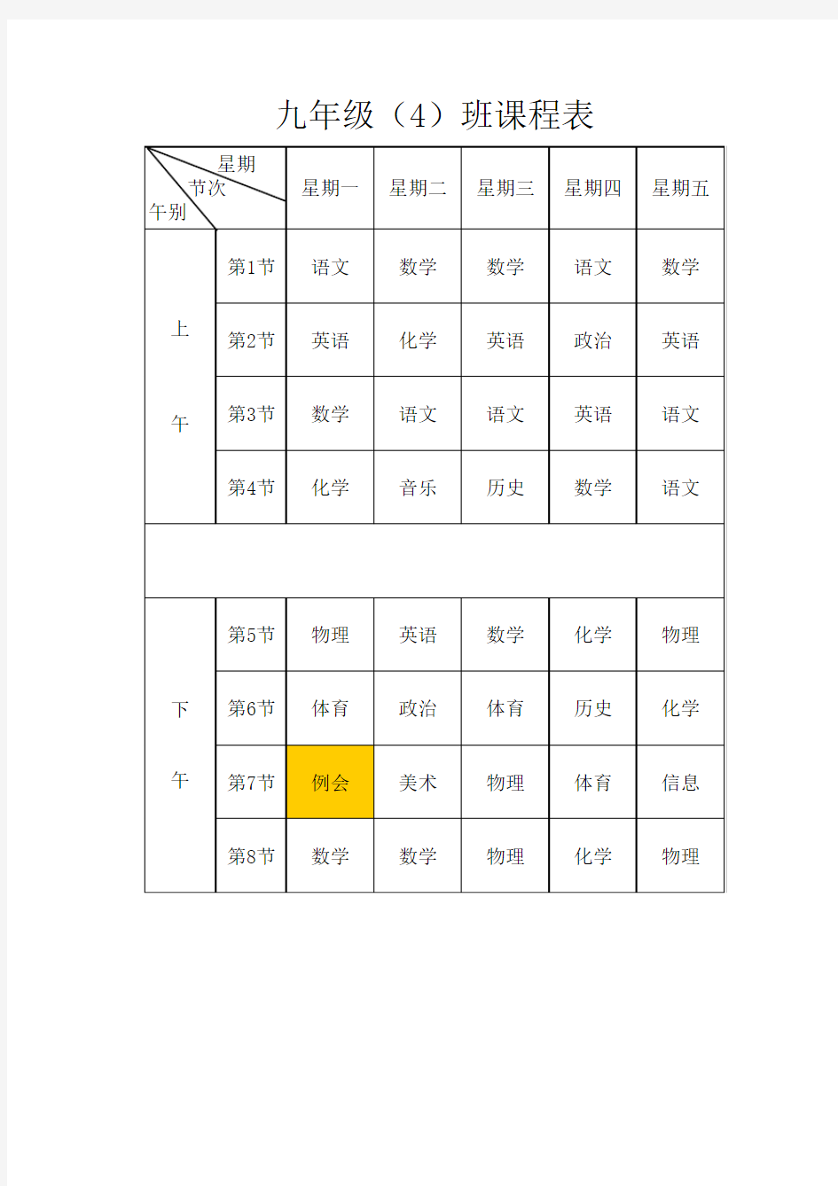 九年级(4)班课程表