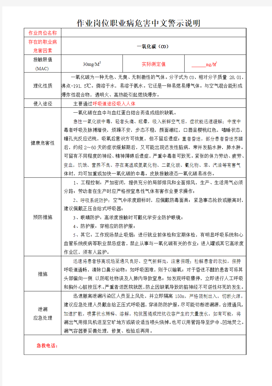 作业岗位职业危害中文警示说明(CO)