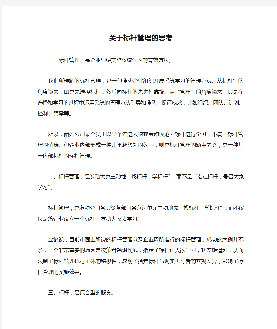 关于标杆管理的思考