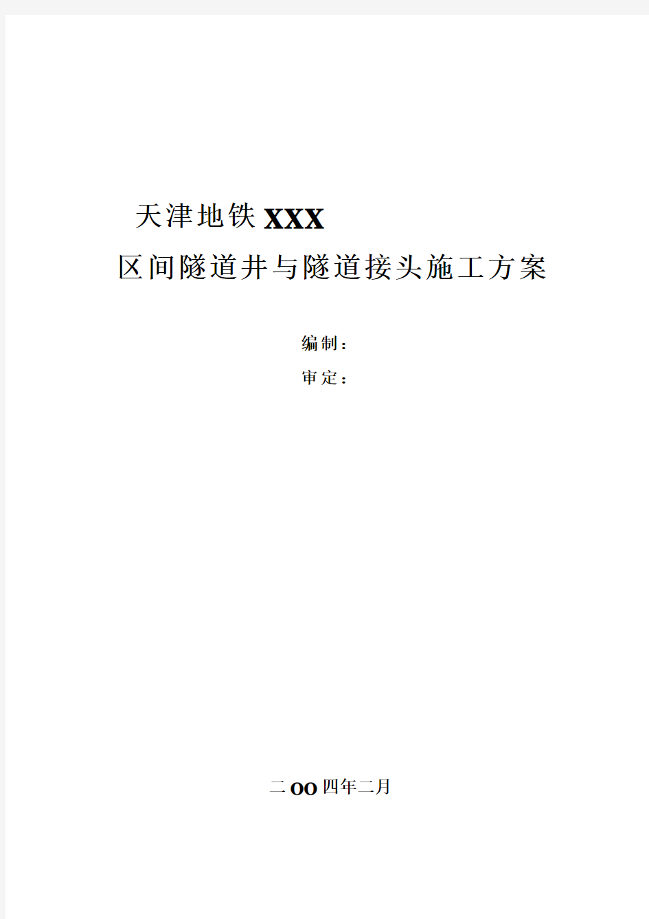 天津地铁XXX盾构区间井接头施工方案