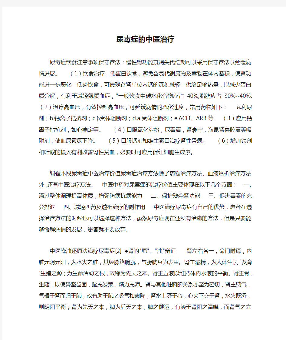 尿毒症的中医治疗