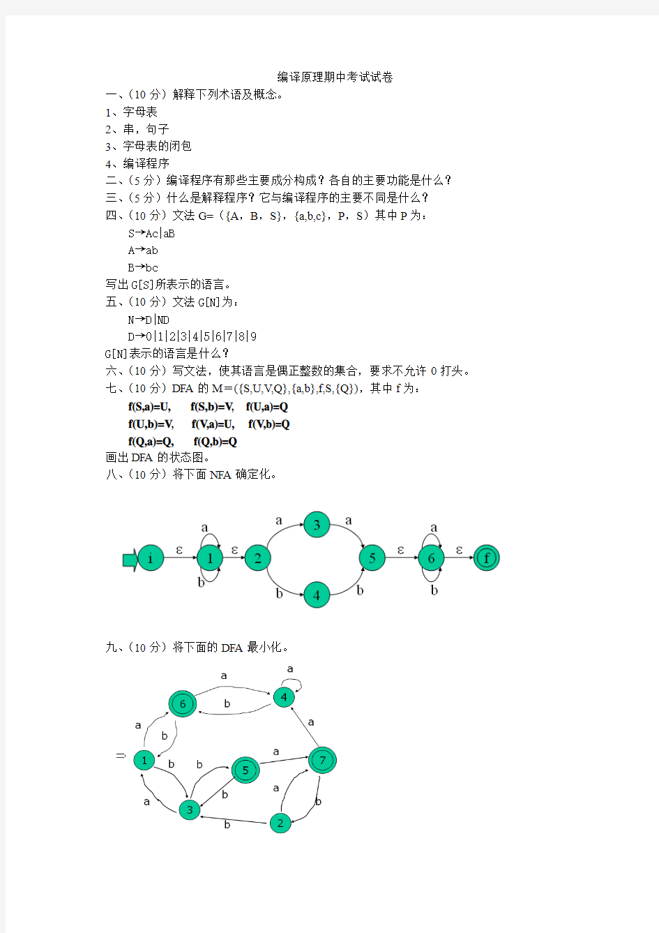 编译原理期中考试试卷