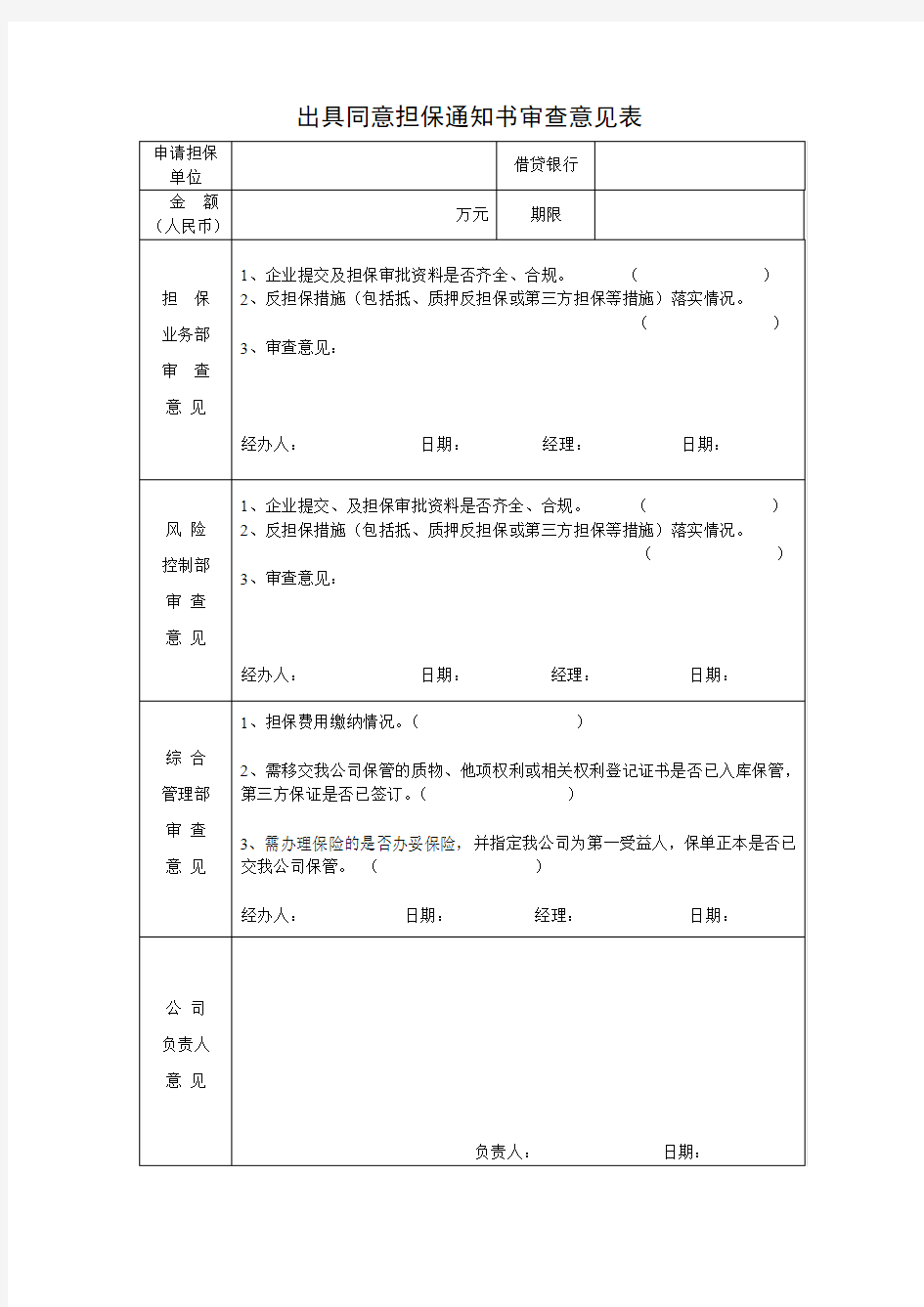 出具同意担保通知书审查意见表