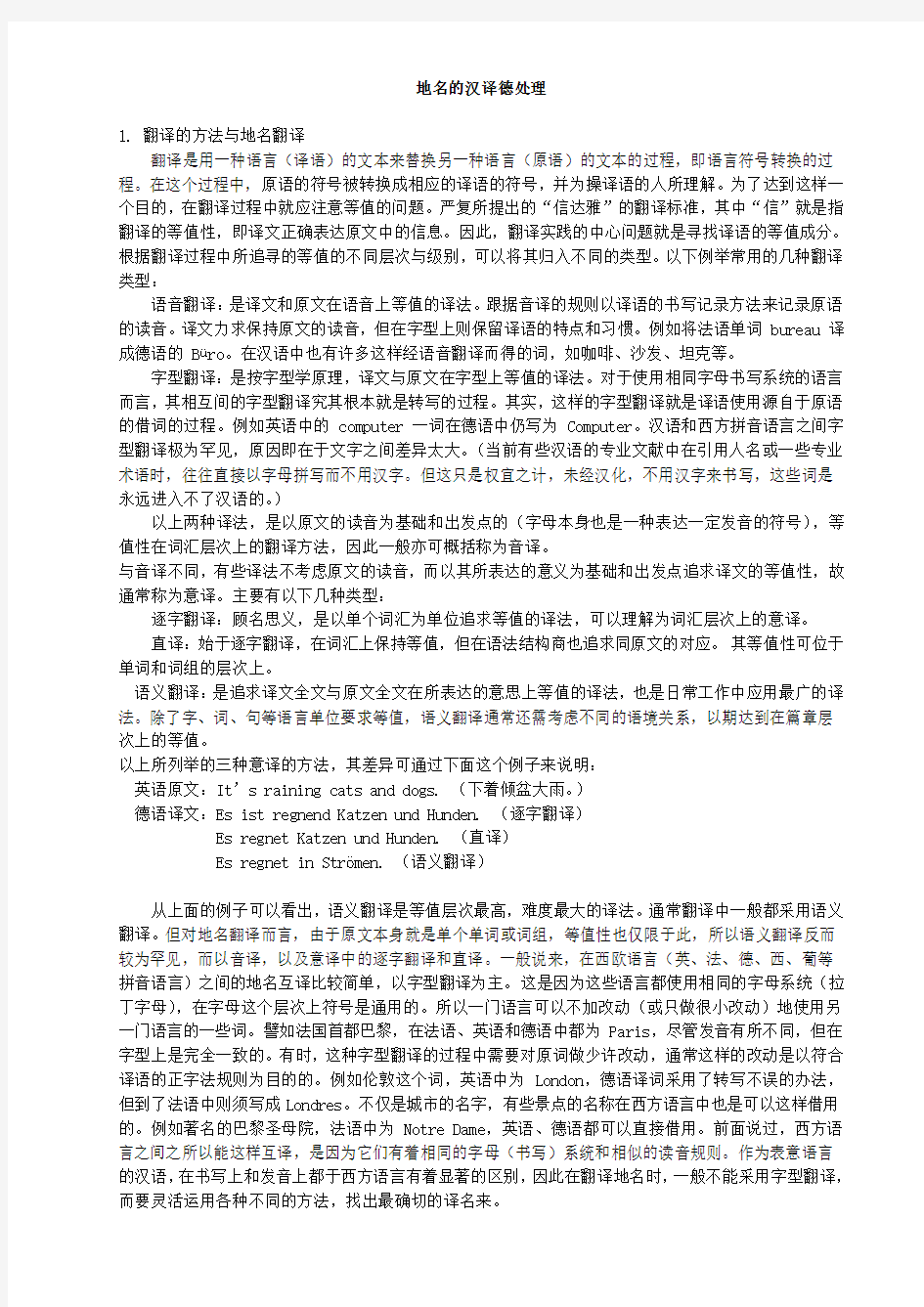 汉德翻译材料 翻译地名的汉译德处理