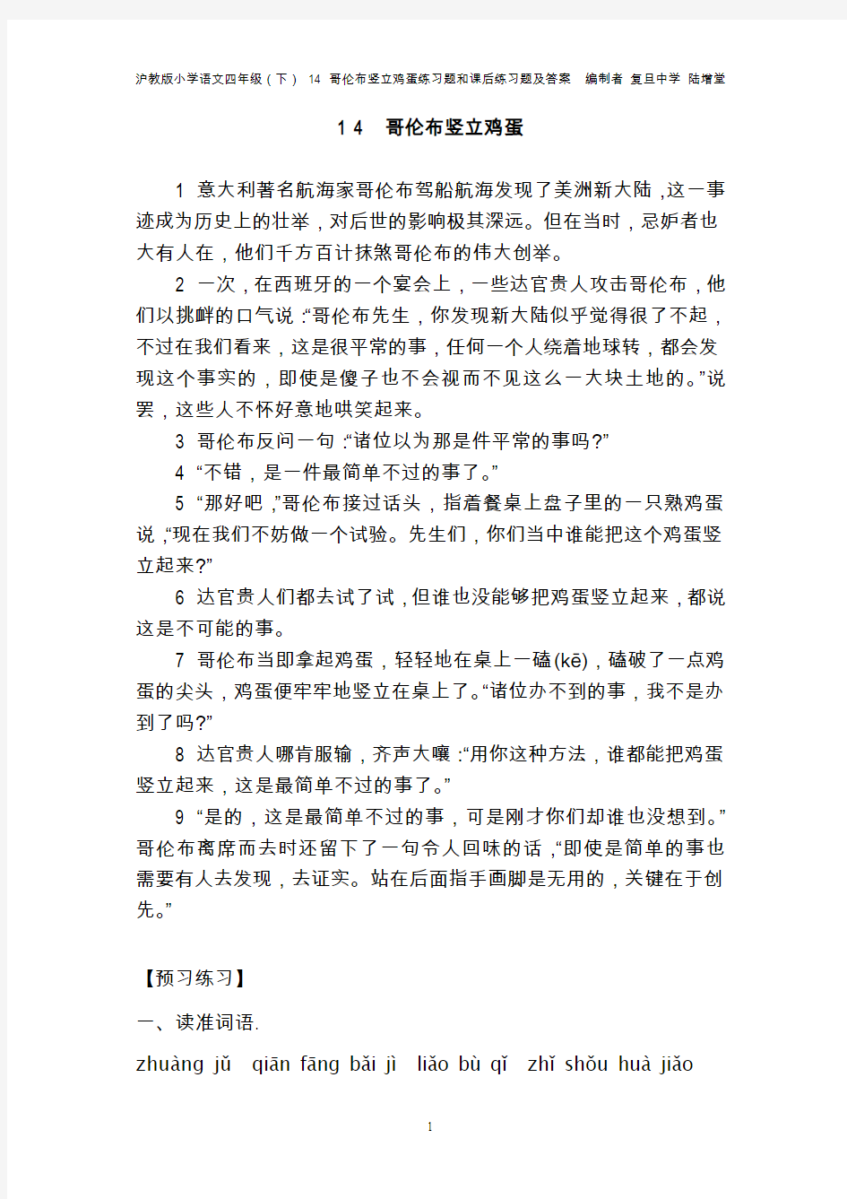 哥伦布竖立鸡蛋    练习题和课后练习题及答案   编制者 复旦中学 陆增堂