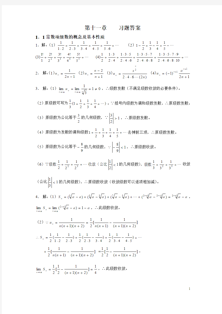 高等数学作业下-5 (答案)