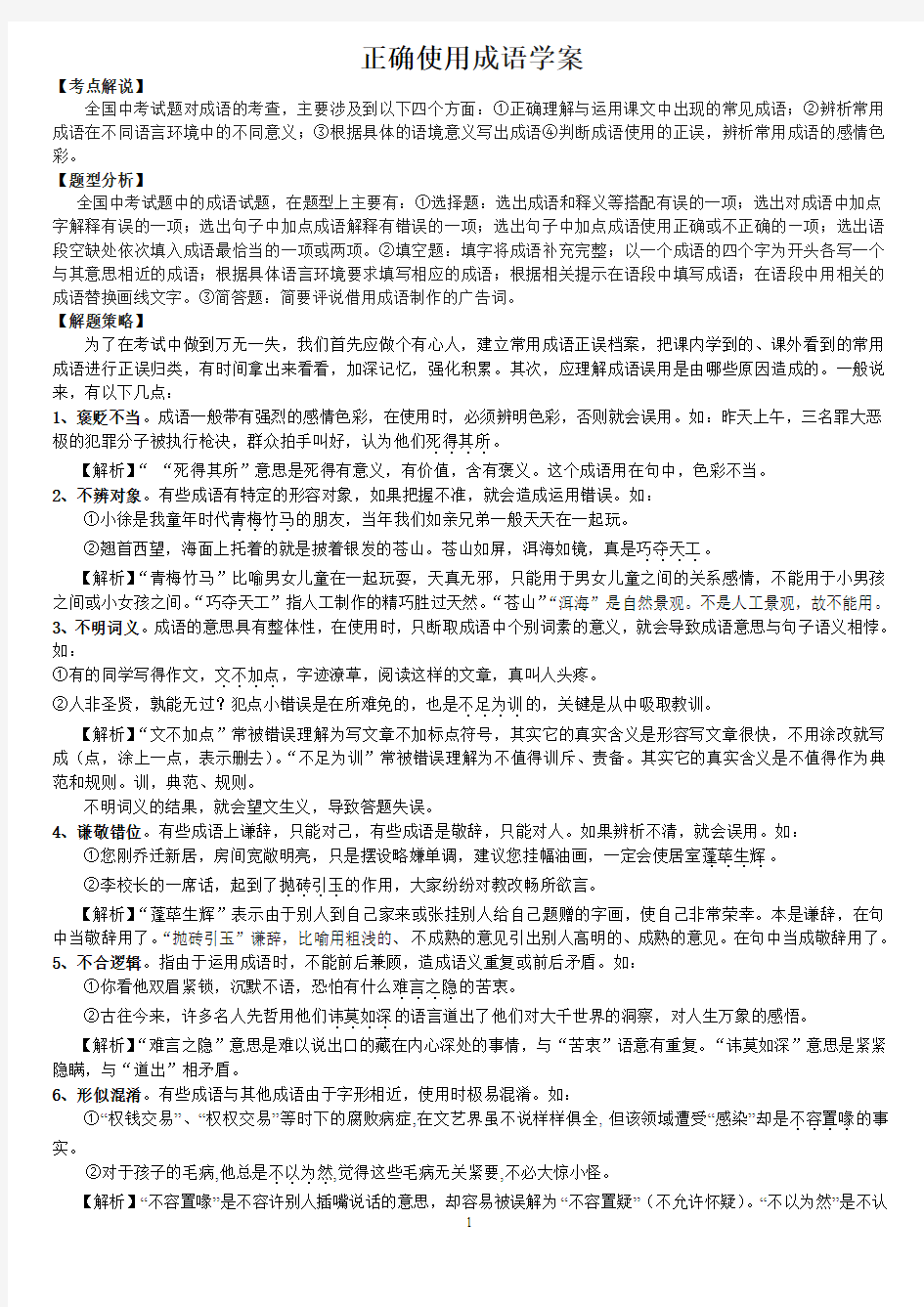 正确使用成语教学案