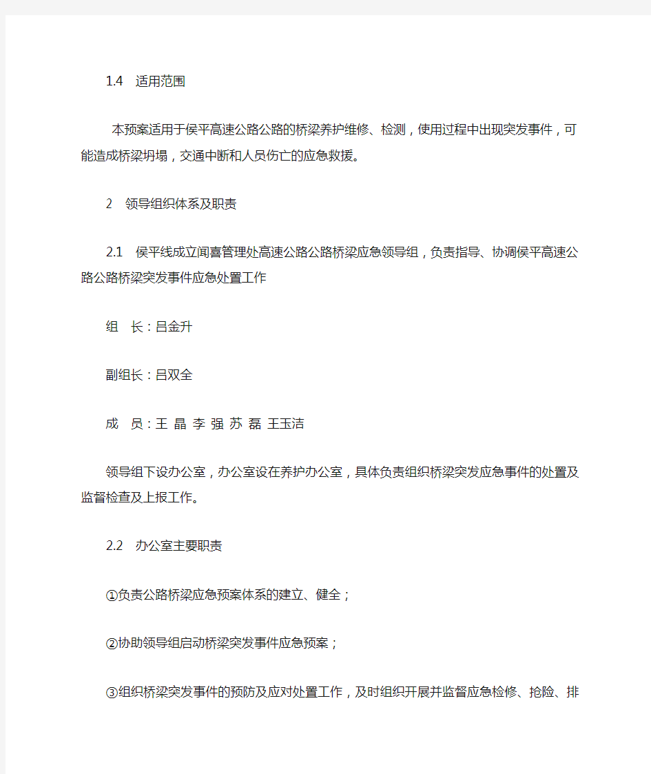 桥梁突发事件预防和处置应急预案