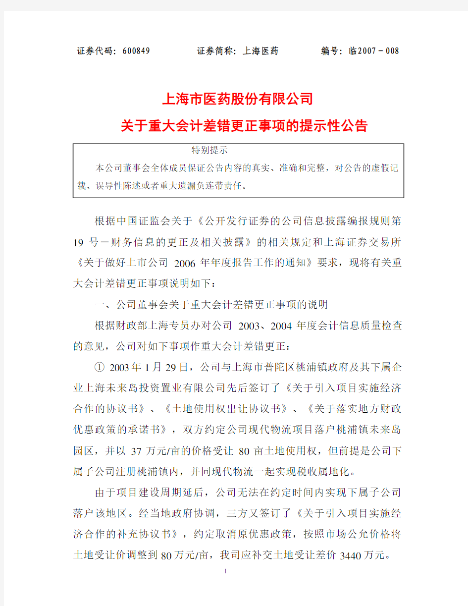 关于重大会计差错更正事项的提示性公告