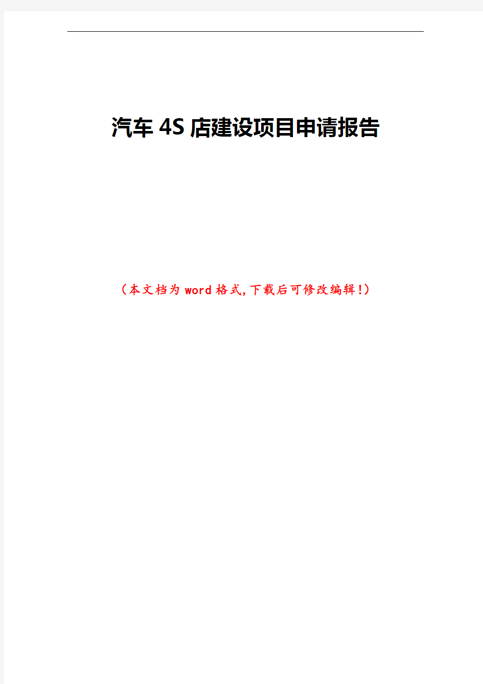 汽车4S店建设项目申请报告