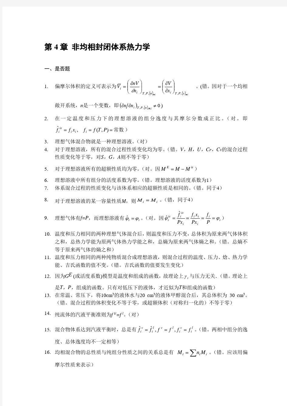 化工热力学 例题 与解答(11)