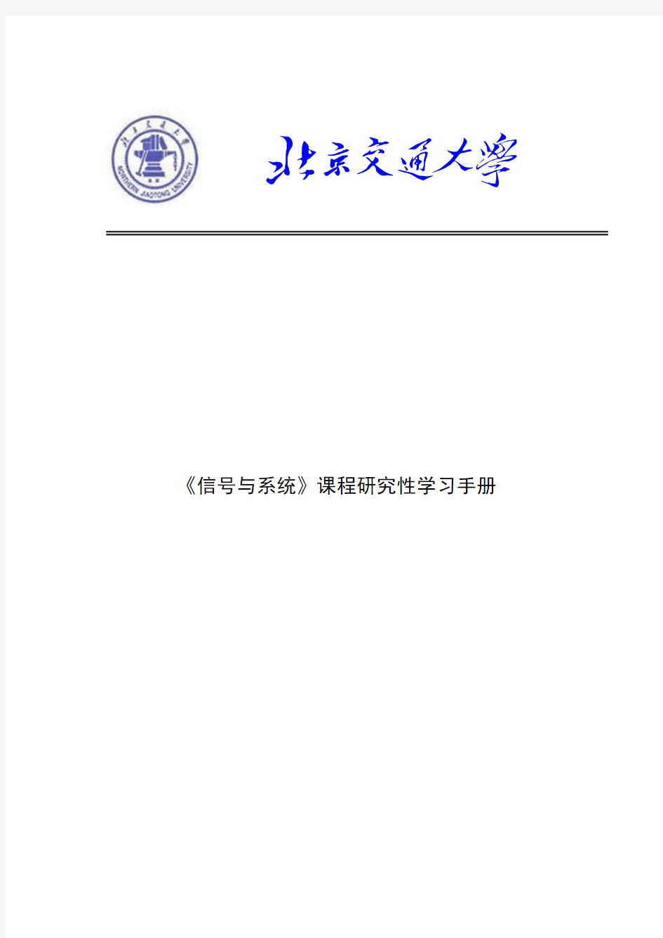 北京交通大学《信号与系统》专题研究性学习实验报告