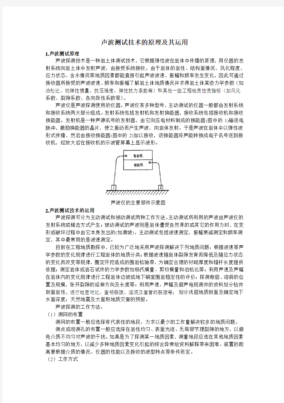 声波测试技术的原理及其运用