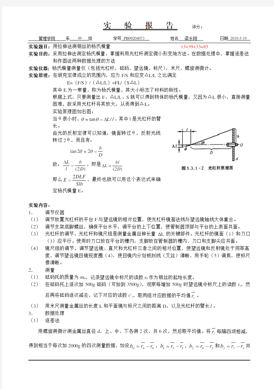 大学物理实验-拉伸法测钢丝的杨氏模量(已批阅)