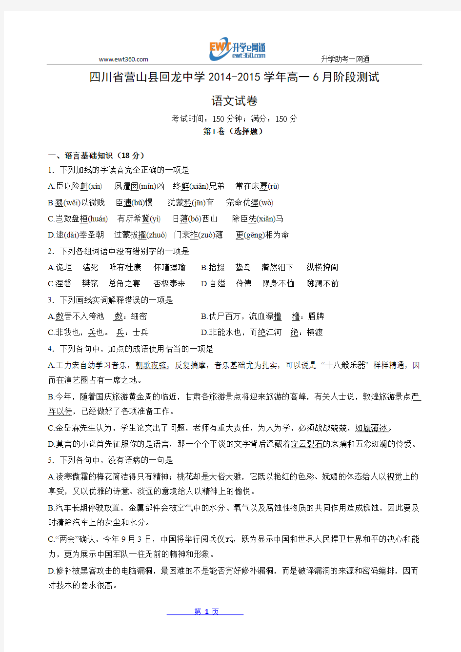 四川省营山县回龙中学2014-2015学年高一6月阶段测试语文试题 Word版含答案