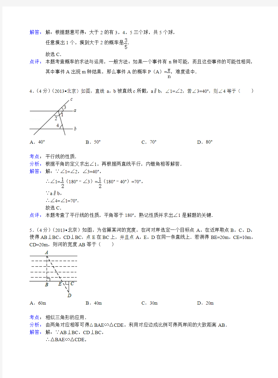 2013年北京市中考数学试卷