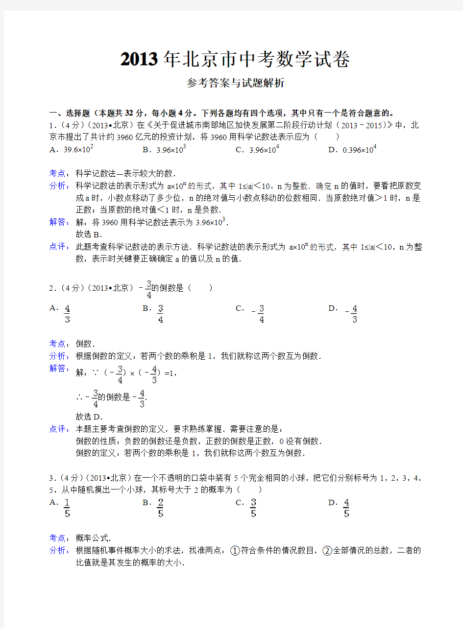 2013年北京市中考数学试卷