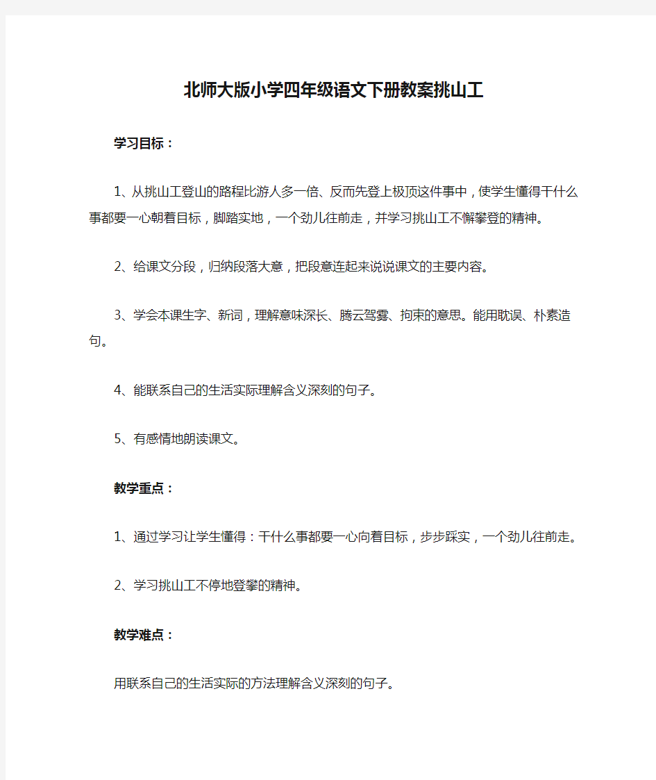 北师大版小学四年级语文下册教案挑山工