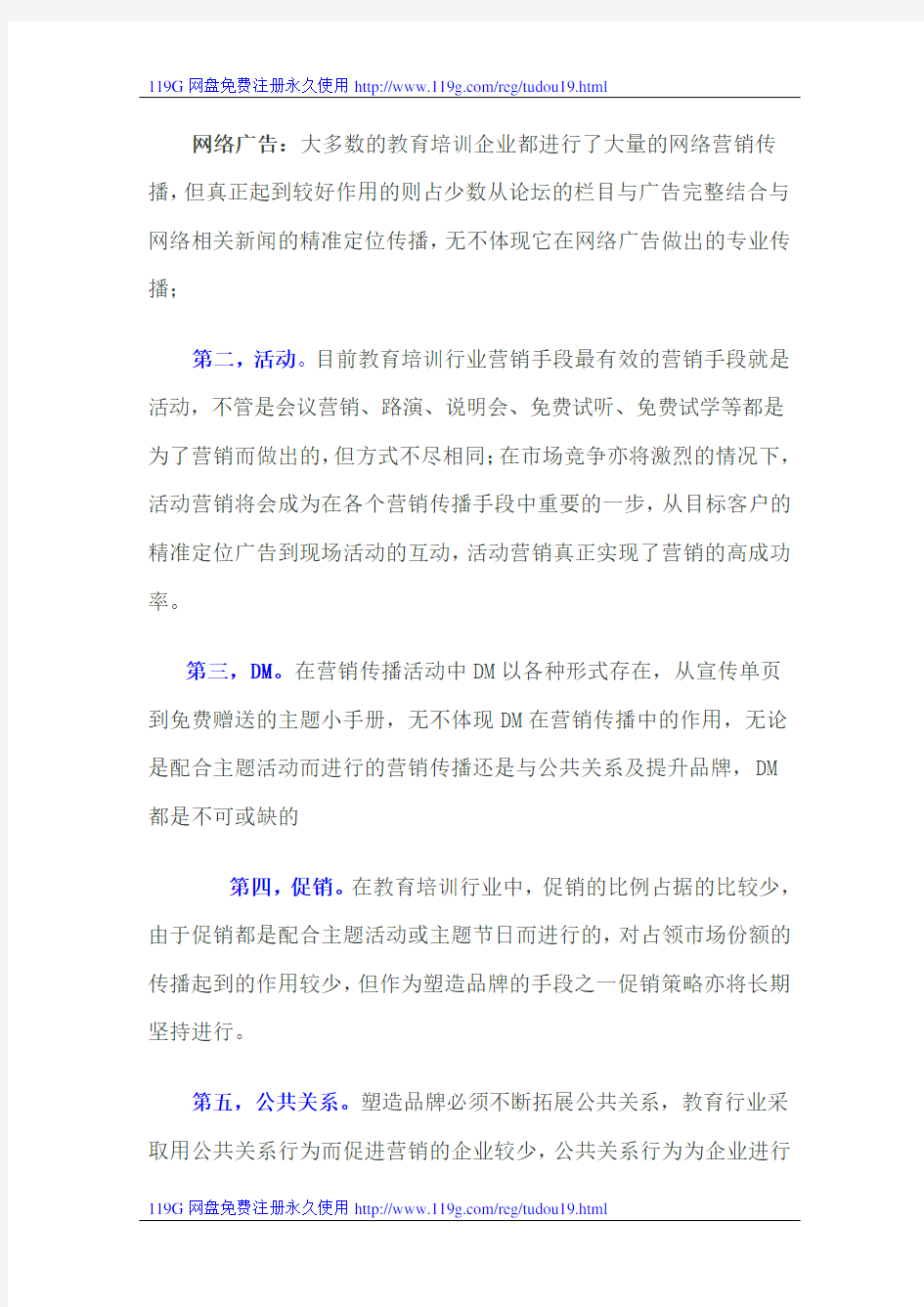 《教育培训行业网络营销策略研究报告》