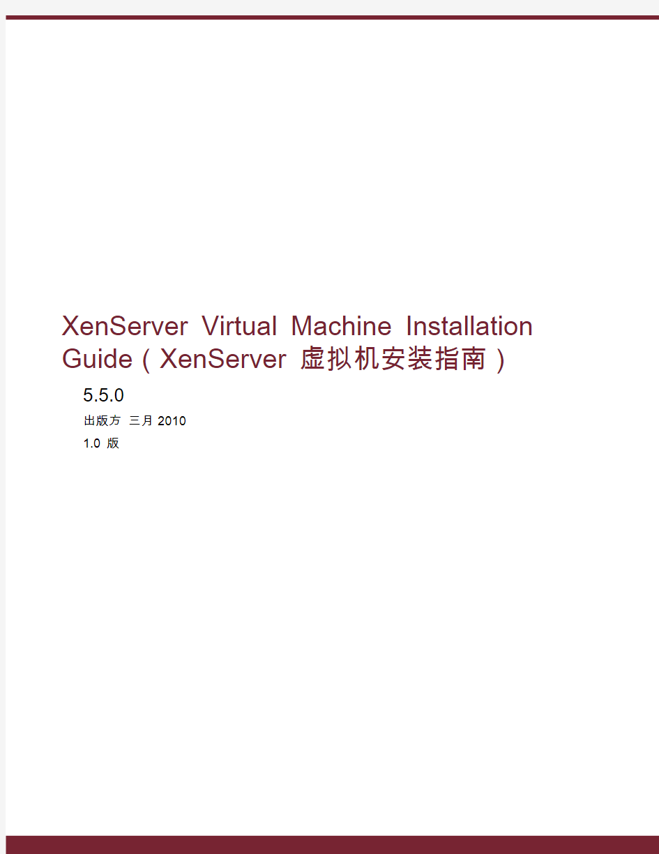 XenServer 5.5 Virtual Machine Installation Guide (虚拟机安装指南--中文手册)