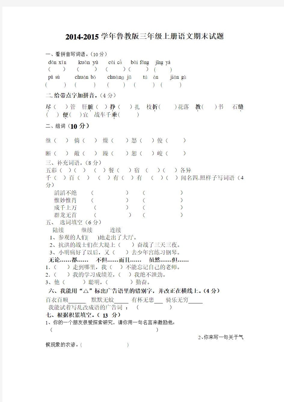 2014-2015学年鲁教版三年级上册语文期末试题