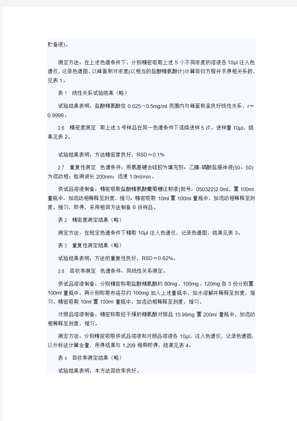 高效液相法测定法测定布洛芬注射液中精氨酸的含量