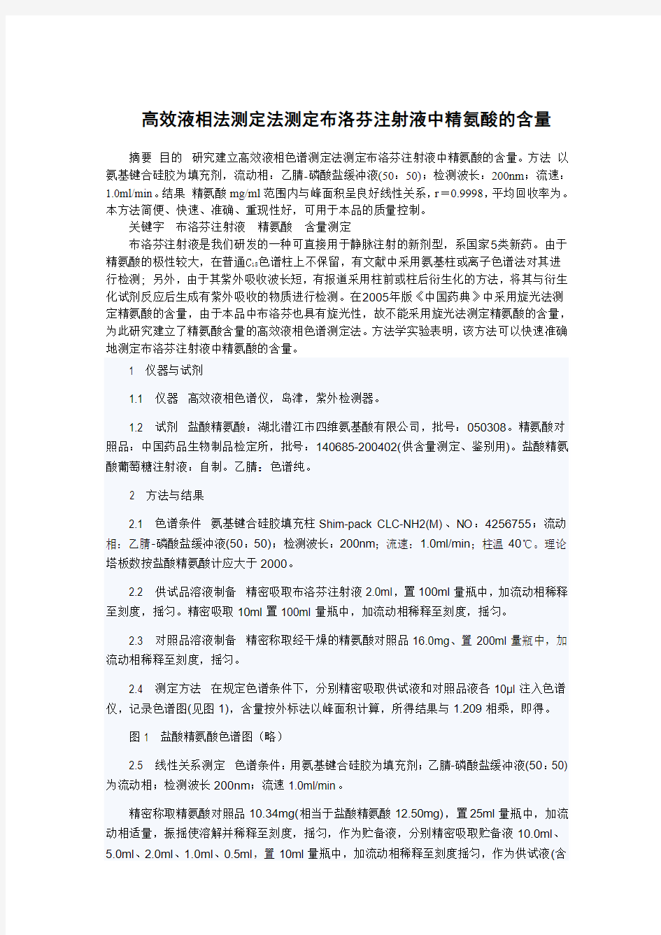 高效液相法测定法测定布洛芬注射液中精氨酸的含量