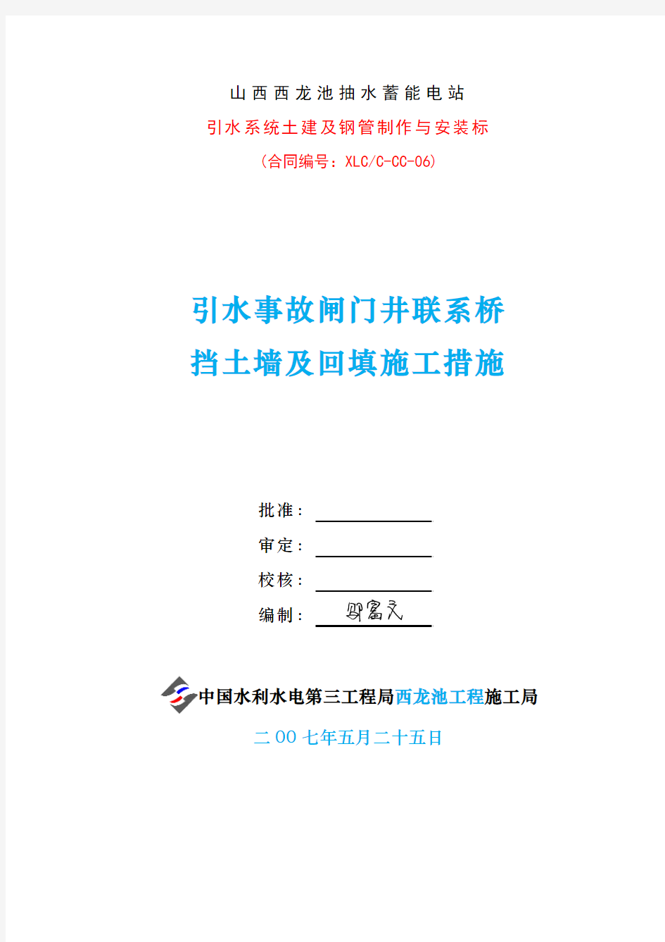 引水事故闸门井联系桥挡土墙及碎石土回填措施(初稿)