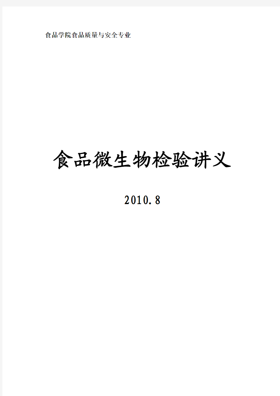 食品微生物检验讲义2010