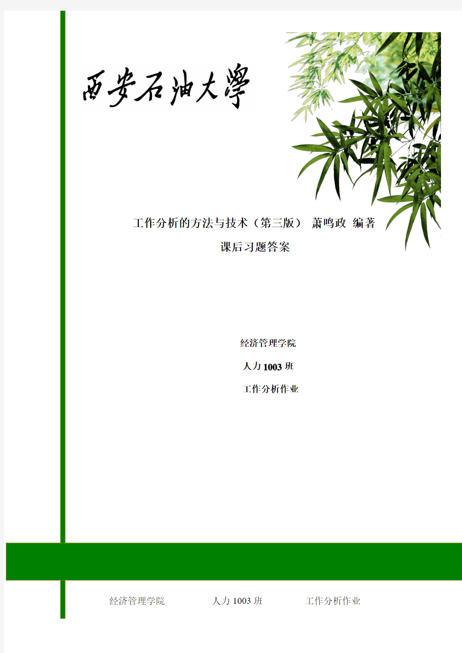 工作分析的方法与技术(第三版)    萧鸣政   课后习题答案