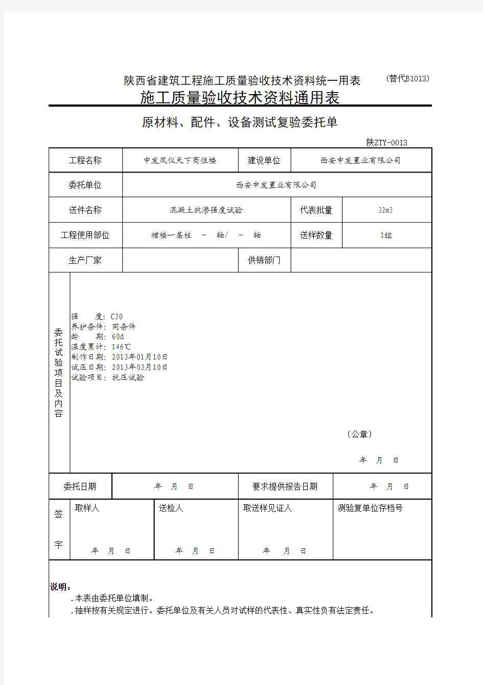 抗渗试块委托单(同条件)