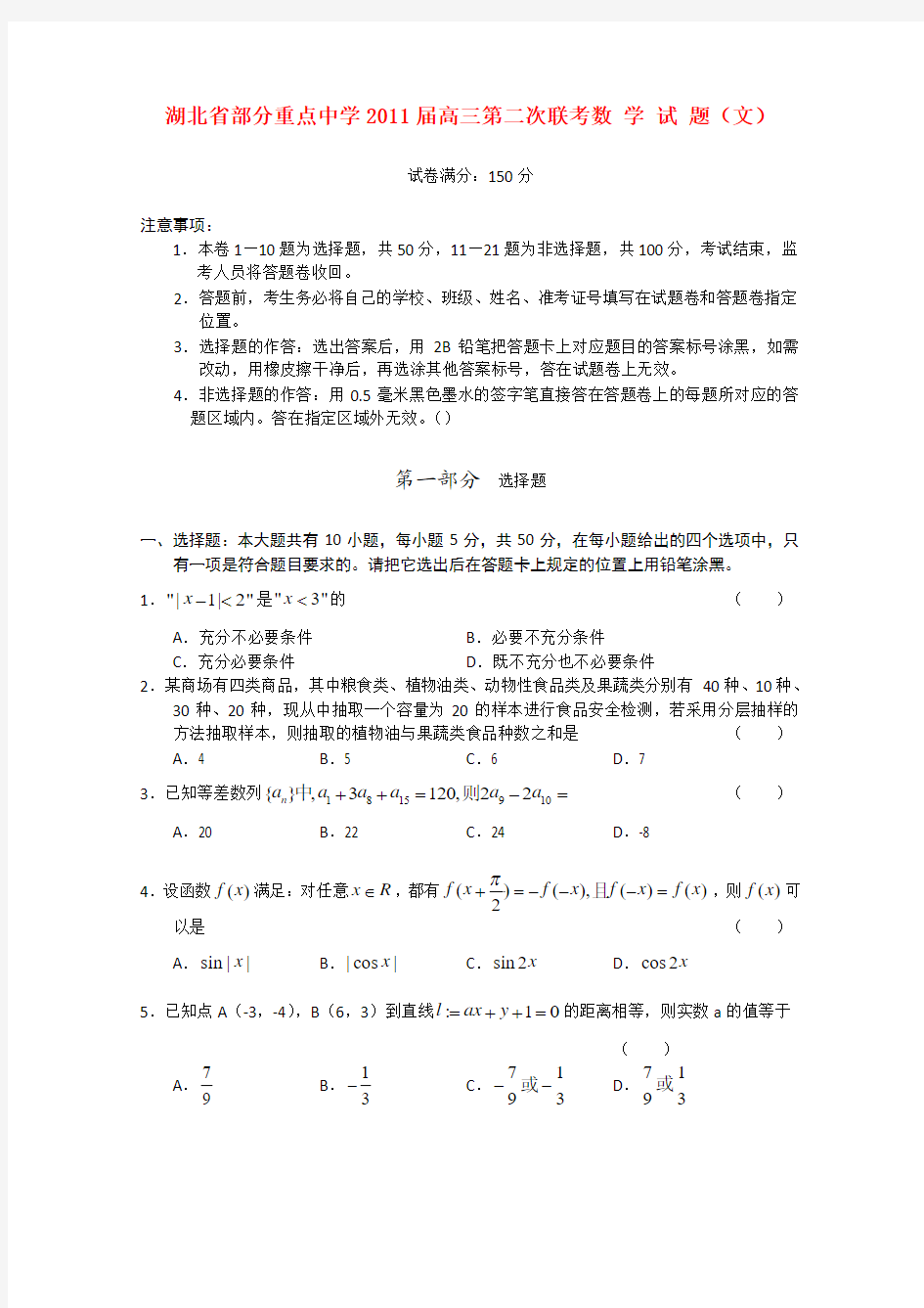 湖北省部分重点中学2011届高三数学第二次联考试卷 文