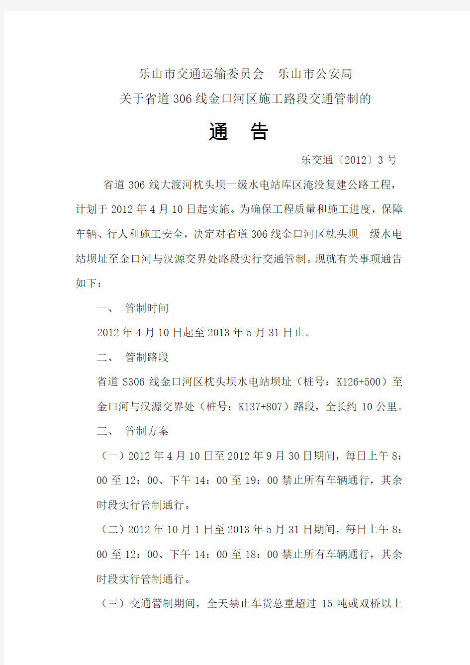 乐山市交通运输委员会  乐山市公安局关于省道306线金口河区施工路段交通管制的公告