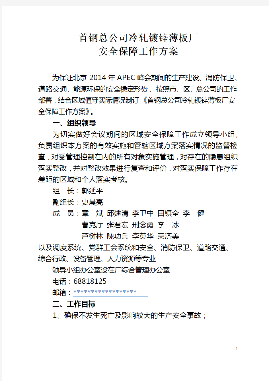 薄板厂在2014年APEC峰会期间的安全保障方案