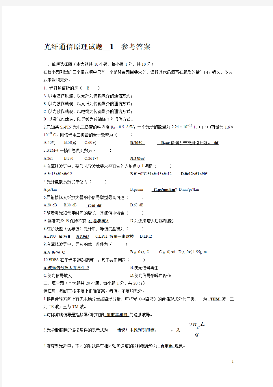 光纤通信原理试题_1 参考答案